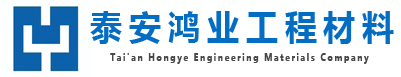 泰安市鸿业工程材料有限公司